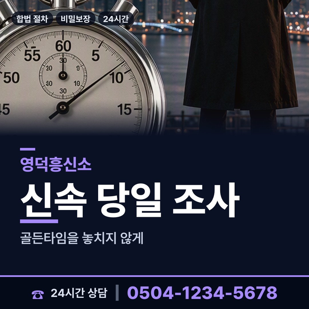 영덕 강구면 부정행위조사 상담 안내