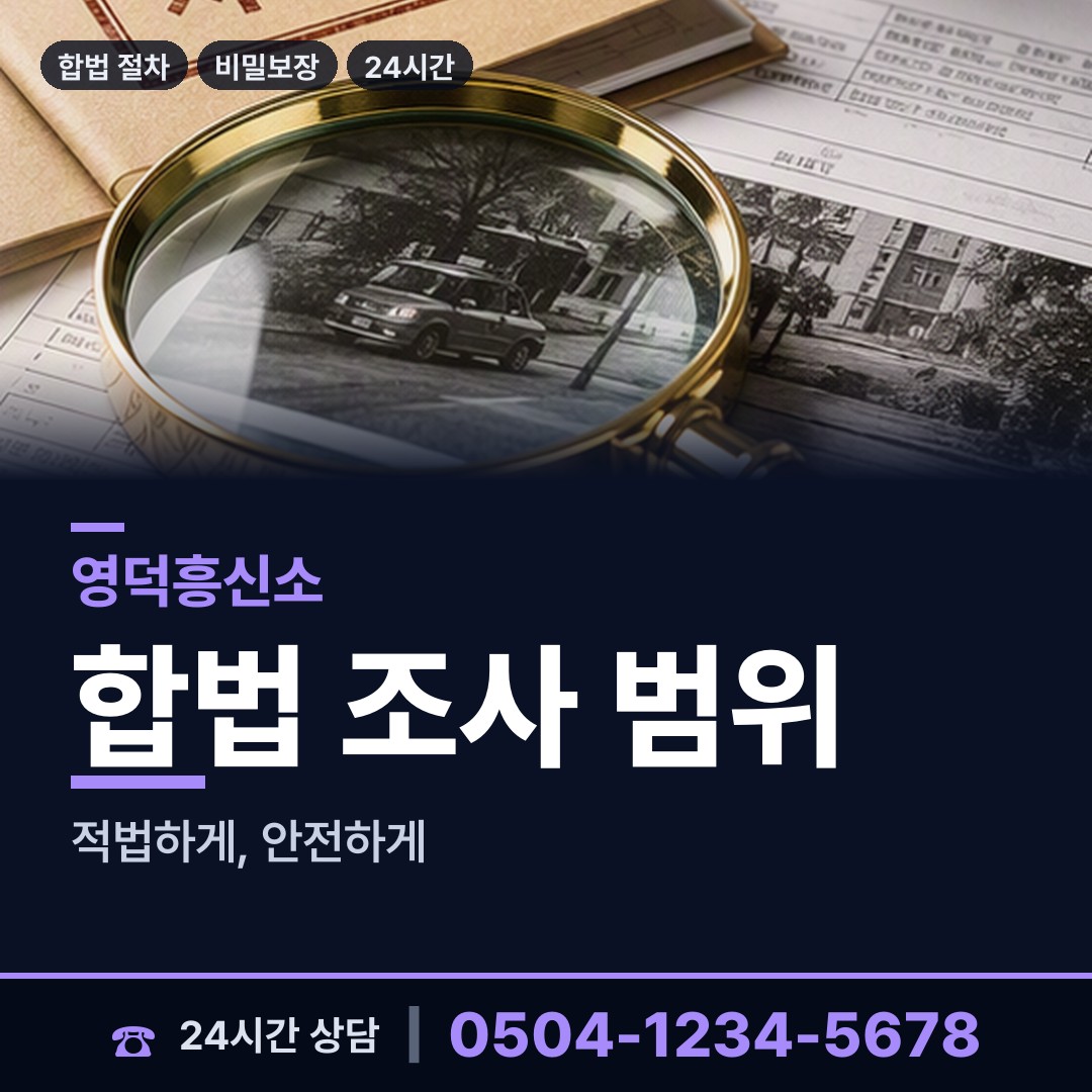 영덕 강구면 산업스파이조사 상담 안내