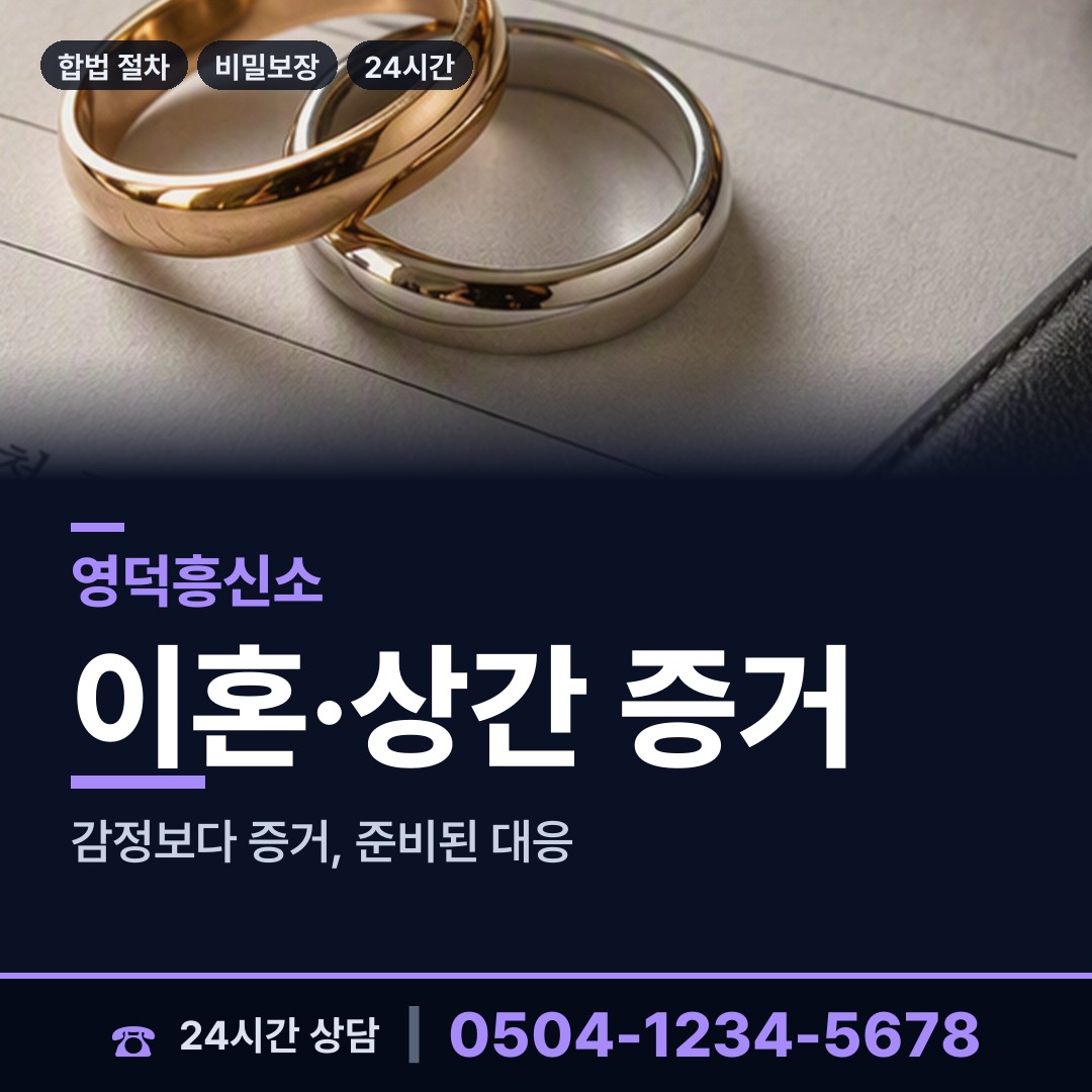 영덕 강구면 온라인흥신소 상담 안내